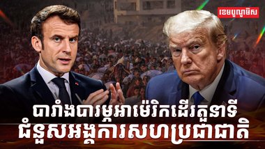 បារាំង បារម្ភសអាម៉េរិក