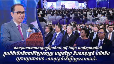 ឯកឧត្តមឧបនាយករដ្ឋមន្រ្តីប្រចាំការ វង្សី វិស្សុត