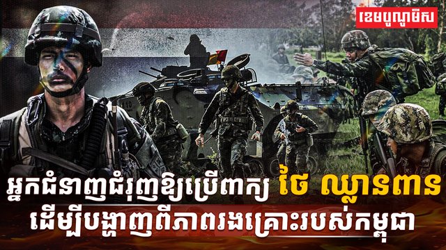 ថៃឈ្លានពានកម្ពុជា