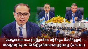 ឯកឧត្តមឧបនាយករដ្ឋមន្ត្រីប្រចាំការ វង្សី វិស្សុត