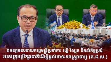 ឯកឧត្តមឧបនាយករដ្ឋមន្ត្រីប្រចាំការ វង្សី វិស្សុត