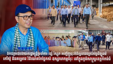 ឯកឧត្តមឧបនាយករដ្ឋមន្រ្តីប្រចាំការ វង្សី វិស្សុត