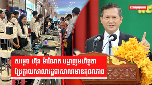 សម្តេច ហ៊ុន ម៉ាណែត បង្ហាញមហិច្ឆតាប្រែសាលារដ្ឋឱ្យមានគុណភាព