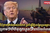 សម្តីប៉ុន្មានម៉ាត់របស់លោក ត្រាំ