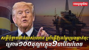 សម្តីប៉ុន្មានម៉ាត់របស់លោក ត្រាំ