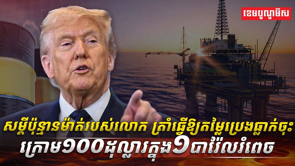 សម្តីប៉ុន្មានម៉ាត់របស់លោក ត្រាំ