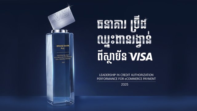 ធនាគារប្រ៊ីដ ទទួលពានរង្វាន់អន្តរជាតិពីស្ថាប័ន Visa សម្រាប់សមិទ្ធផលឆ្នើមឆ្នាំ ២០២៥