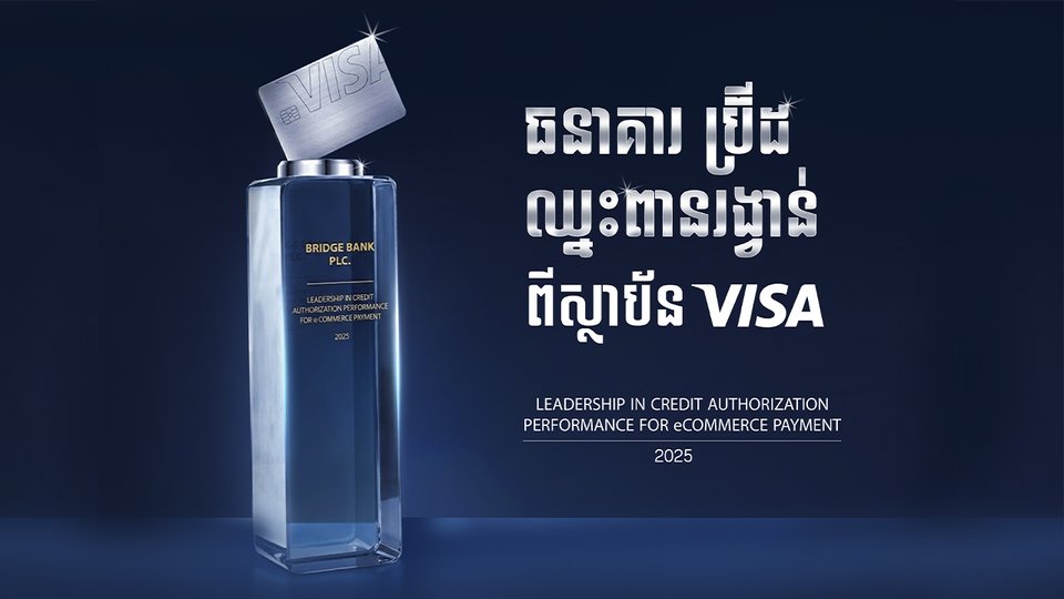 ធនាគារប្រ៊ីដ ទទួលពានរង្វាន់អន្តរជាតិពីស្ថាប័ន Visa សម្រាប់សមិទ្ធផលឆ្នើមឆ្នាំ ២០២៥