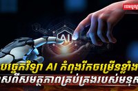 បច្ចេកវិទ្យា AI