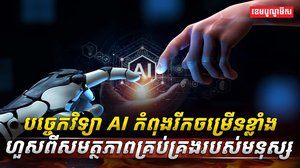 បច្ចេកវិទ្យា AI