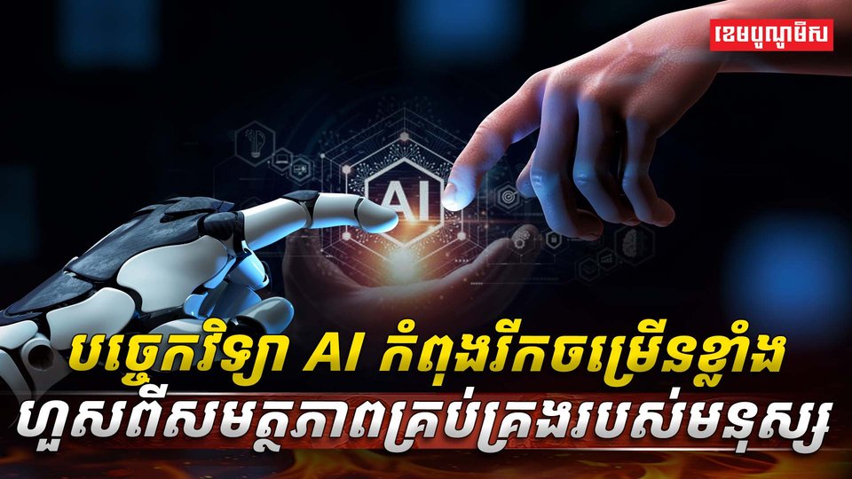បច្ចេកវិទ្យា AI