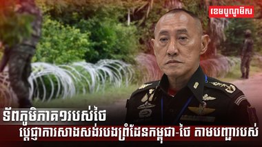 ទ័ពភូមិភាគ១របស់ថៃ
