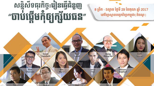 វាគ្មិន​សំខាន់ៗ ដែល​នឹង​ចែករំលែក​ពិសោធន៍​នៅ​ក្នុង​សន្និសីទ​ធុរកិច្ច នា​ខែ​តុលា ឆ្នាំ​២០១៧នេះ។