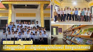 ធនាគារ ខេប៊ីប្រាសាក់ បើកបណ្ណាល័យទី 46  ដើម្បីលើកកម្ពស់វិស័យអប់រំ និងទម្លាប់នៃការអាន