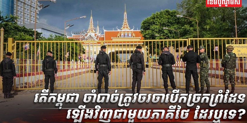 ច្រកព្រំដែនកម្ពុជា ថៃ