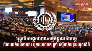 អង្គការ ILO