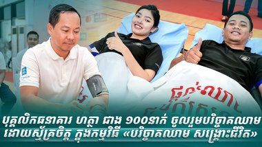 បុគ្គលិកធនាគារ ហត្ថា ជាង ១០០នាក់ ចូលរួមបរិច្ចាគឈាមដោយស្ម័គ្រចិត្ត ក្នុងកម្មវិធី «បរិច្ចាគឈាម សង្គ្រោះជីវិត»