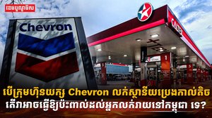 ក្រុមហ៊ុន  Chevron