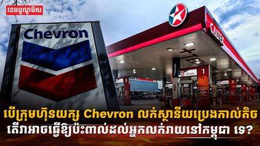 ក្រុមហ៊ុន  Chevron
