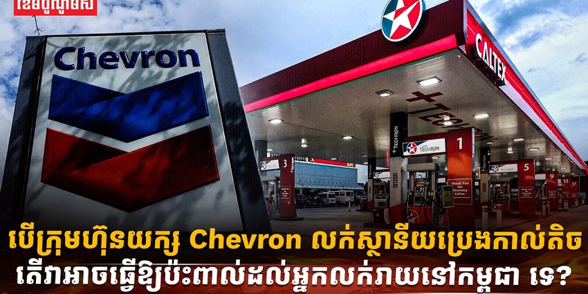 ក្រុមហ៊ុន  Chevron