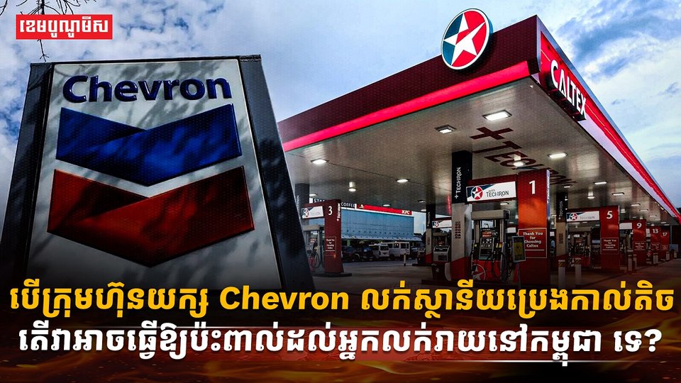 ក្រុមហ៊ុន  Chevron
