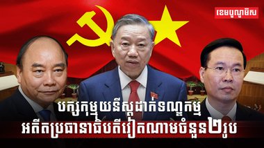 មេដឹកនាំវៀតណាម