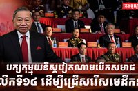 បក្សកុម្មុយនីស្តវៀតណាម