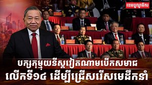 បក្សកុម្មុយនីស្តវៀតណាម