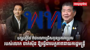 មេដឹកនាំថៃ