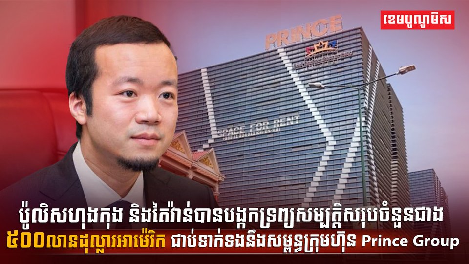 សម្ពន្ធក្រុមហ៊ុន Prince Group
