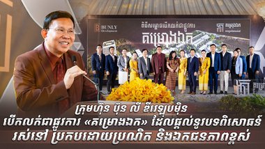 ក្រុមហ៊ុន ប៊ុន លី ឌីវេឡុបម៉ិន បើកលក់ជាផ្លូវការ «គម្រោងឯក» ដែលផ្តល់នូវបទពិសោធន៍រស់នៅប្រកបដោយប្រណិត និងឯកជនភាពខ្ពស់