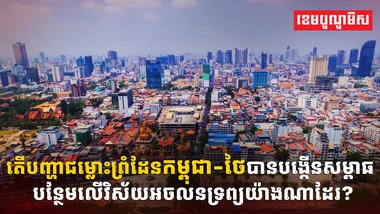 វិស័យអចលនទ្រព្យ