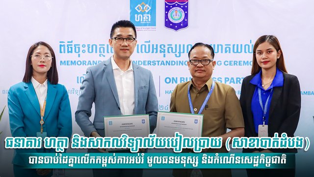 ធនាគារ ហត្ថា និងសាកលវិទ្យាល័យបៀលប្រាយ (សាខាបាត់ដំបង) បានចាប់ដៃគ្នាលើកកម្ពស់ការអប់រំ មូលធនមនុស្ស និងកំណើនសេដ្ឋកិច្ចជាតិ