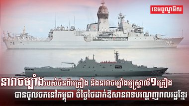 នាវាចម្បាំងរបស់ចិន ពីរគ្រឿង និងនាវាចម្បាំងអូស្ត្រាលី១គ្រឿង
