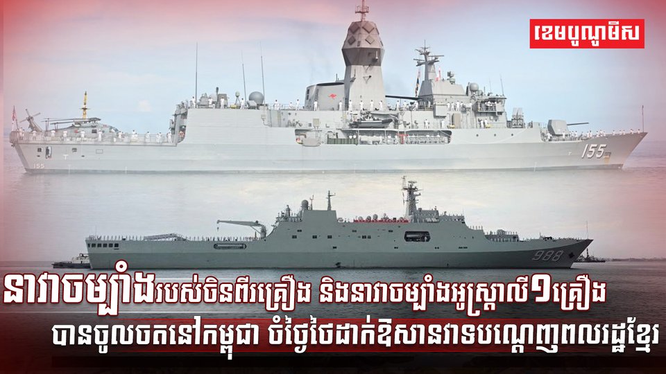 នាវាចម្បាំងរបស់ចិន ពីរគ្រឿង និងនាវាចម្បាំងអូស្ត្រាលី១គ្រឿង