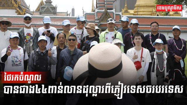 វិស័យទេសចរណ៍