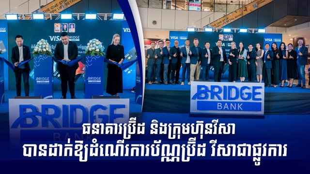 ធនាគារប្រ៊ីដ និងក្រុមហ៊ុនវីសា បានដាក់ឱ្យដំណើរការប័ណ្ណប្រ៊ីដ វីសាជាផ្លូវការ