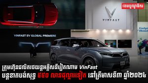 ក្រុមហ៊ុនVinFast