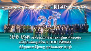 ប៉េង ហួត បើកបង្ហាញពីវិសាលភាពនៃការរីកចម្រើនលើផ្ទៃដីអភិវឌ្ឍន៍ជិត ១,០០០ ហិកតា ជុំវិញរាជធានីភ្នំពេញ ក្នុងឱកាសខួប ២០ឆ្នាំ