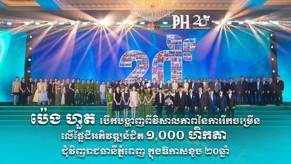 ប៉េង ហួត បើកបង្ហាញពីវិសាលភាពនៃការរីកចម្រើនលើផ្ទៃដីអភិវឌ្ឍន៍ជិត ១,០០០ ហិកតា ជុំវិញរាជធានីភ្នំពេញ ក្នុងឱកាសខួប ២០ឆ្នាំ