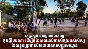 វិស័យអប់រំ