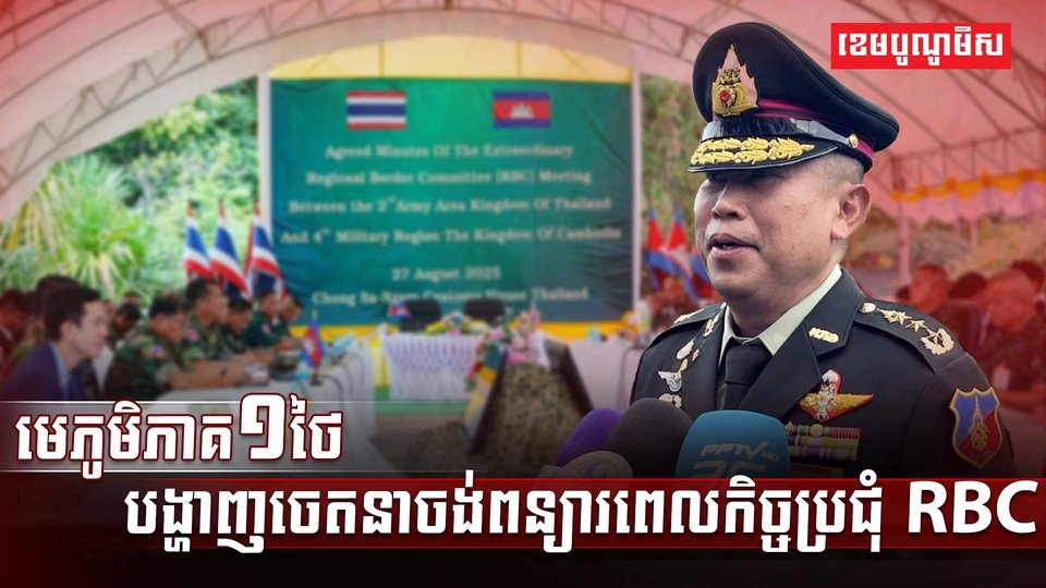មេភូមិភាគ១ថៃ
