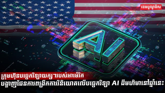 បច្ចេកវិទ្យា AI