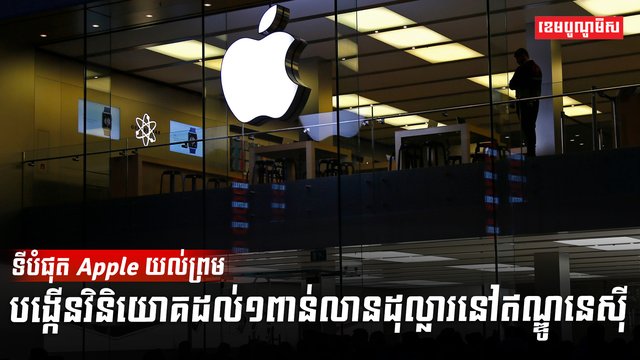 ក្រុមហ៊ុន Apple