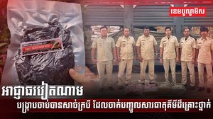 អាជ្ញាធរវៀតណាម