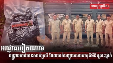 អាជ្ញាធរវៀតណាម