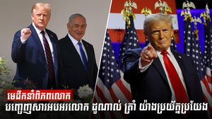 មេដឹកនាំពិភពលោកបញ្ចេញសារអបអរលោក ដូណាល់ ត្រាំ យ៉ាងប្រយ័ត្នប្រយែង