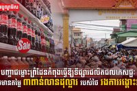 បញ្ហាជម្លោះព្រំដែន