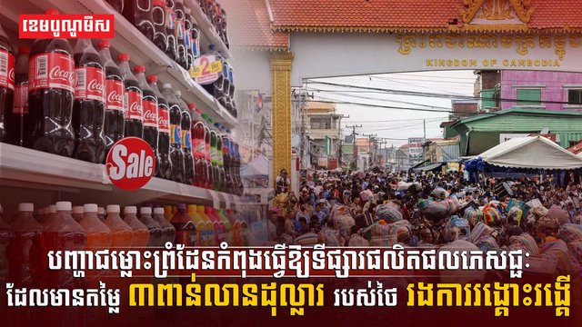 បញ្ហាជម្លោះព្រំដែន