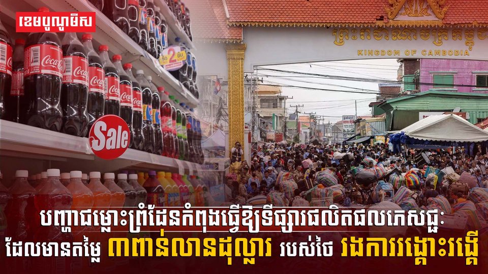 បញ្ហាជម្លោះព្រំដែន